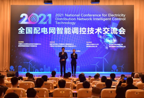 k8凯发软件成功结合承办2021年全国配电网智能调控技术互换会