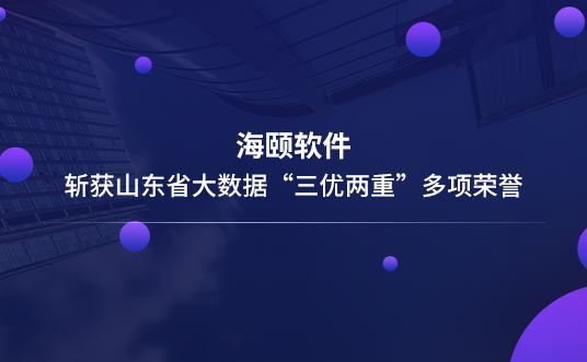 k8凯发软件斩获山东省大数据“三优两沉”多项荣誉