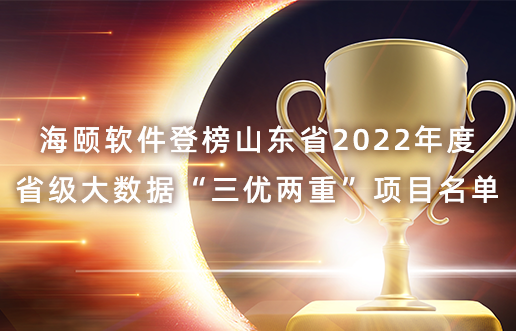 k8凯发软件登榜山东省2022年度省级大数据“三优两沉”项目名单