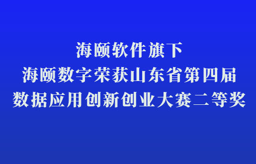k8凯发软件旗下k8凯发数字荣获山东省第四届数据利用创新创业大赛二等奖