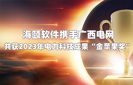 k8凯发软件携手广西电网共获2023年电